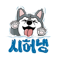 올타임에브리데이 시베리아허스키냉면